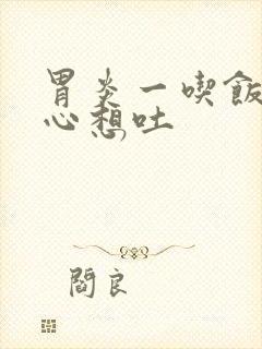 胃炎一吃饭就恶心想吐