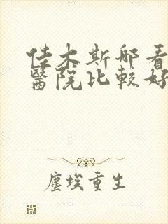 佳木斯哪看肠胃医院比较好