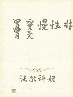 胃窦慢性非萎缩胃炎