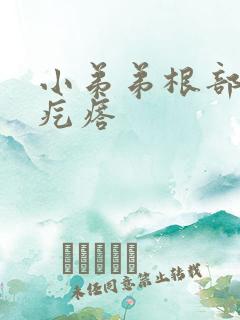 小弟弟根部起了疙瘩