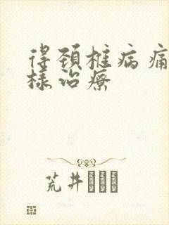 得颈椎病痛怎么样治疗