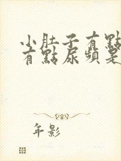 小肚子有点疼还有点尿频是咋回事