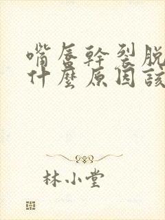 嘴唇干裂脱皮是什么原因该怎么办