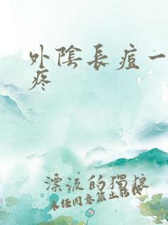 外阴长痘一碰就疼