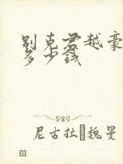 别克君越豪华版多少钱