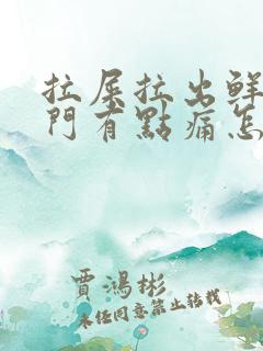 拉屎拉出鲜血肛门有点痛怎么回事