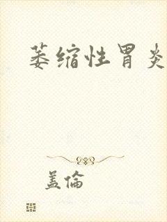 萎缩性胃炎好治