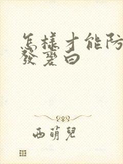 怎样才能防止头发变白