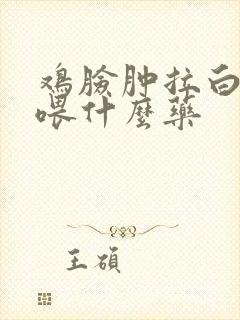 鸡脸肿拉白绿便喂什么药