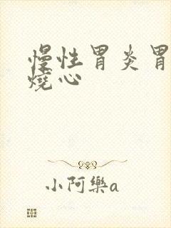 慢性胃炎胃反酸烧心