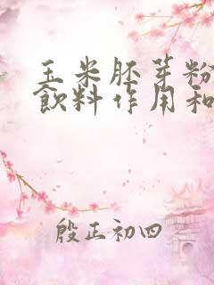 玉米胚芽粉固体饮料作用和功能