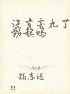 没有睾丸了还能勃起吗