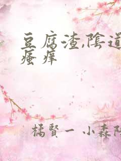 豆腐渣,阴道口瘙痒