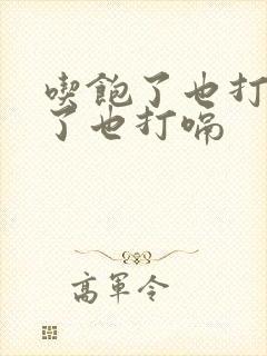 吃饱了也打嗝饿了也打嗝