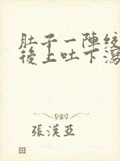 肚子一阵绞痛然后上吐下泻