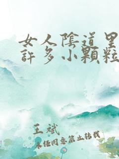 女人阴道里长了许多小颗粒是怎么回事?