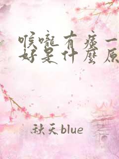 喉咙有痰一直不好是什么原因