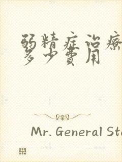 弱精症治疗需要多少费用