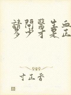 请问医生血脂要多少才是正常