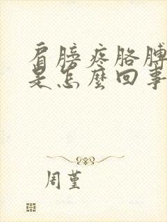 肩膀疼胳膊弯疼是怎么回事