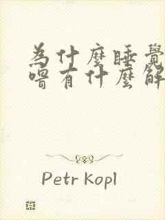 为什么睡觉打呼噜有什么解决办法