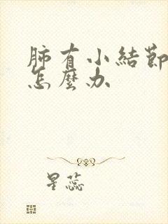 肺有小结节咳嗽怎么办