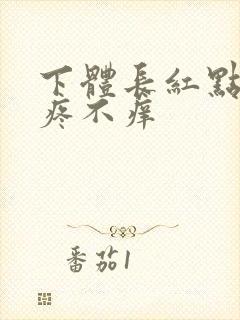 下体长红点,不疼不痒