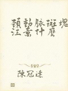 颈动脉斑块饮食注意什么