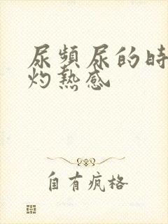 尿频尿的时候有灼热感