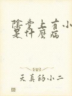 阴囊上有小肉芽是什么病