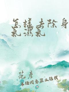 怎样去除身体寒气湿气