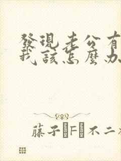 发现老公有外遇我该怎么办