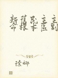 新旧民主主义革命根本区别