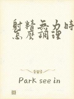 射精无力时间短怎么调理