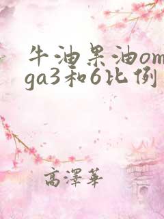 牛油果油omega3和6比例