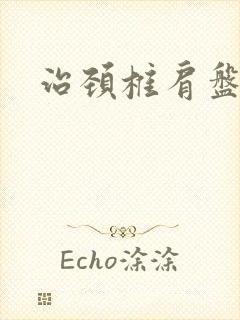 治颈椎肩盘突出