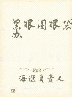 黑眼圈眼袋重咋办