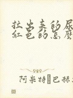 拉出来的尿是淡红色的怎么回事