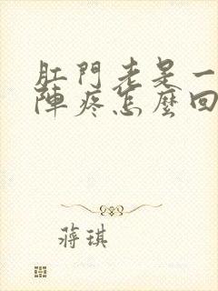 肛门老是一阵一阵疼怎么回事