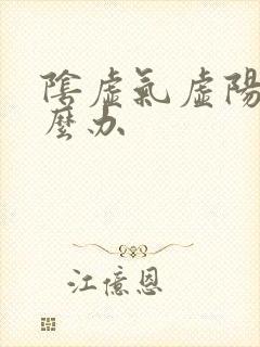 阴虚气虚阳虚怎么办