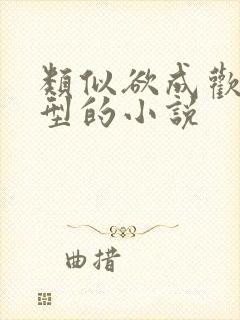 类似欲成欢的类型的小说