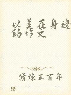 以美在身边为题的作文