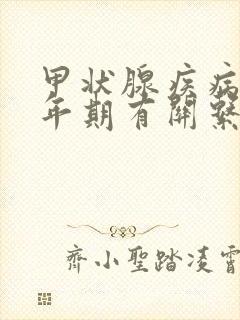 甲状腺疾病和更年期有关系吗