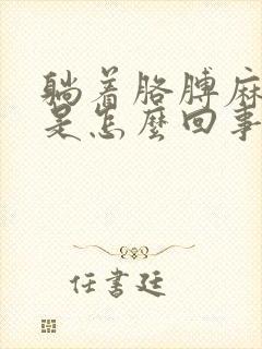 躺着胳膊麻手麻是怎么回事