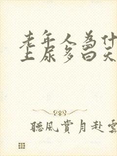 老年人为什么晚上尿多白天尿少