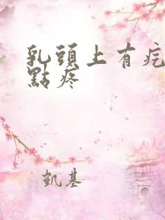 乳头上有疙瘩有点疼