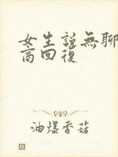 女生说无聊高情商回复