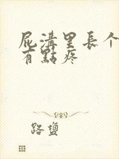 屁沟里长个疙瘩有点疼