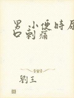 男 小便时尿道口刺痛