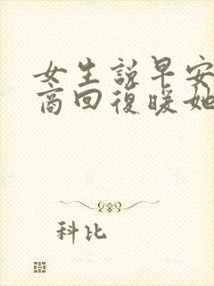 女生说早安高情商回复暖她一整天